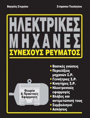 Ηλεκτρικές μηχανές συνεχούς ρεύματος