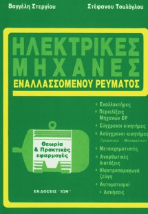 Ηλεκτρικές μηχανές εναλλασσόμενου ρεύματος