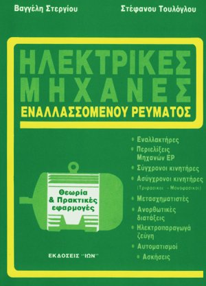 Ηλεκτρικές μηχανές εναλλασσόμενου ρεύματος