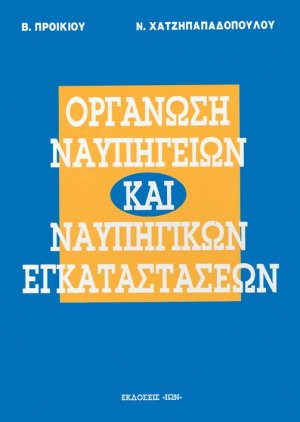 Οργάνωση ναυπηγείων και ναυπηγικών εγκαταστάσεων