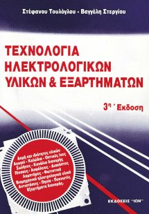 Τεχνολογία ηλεκτρολογικών υλικών και εξαρτημάτων