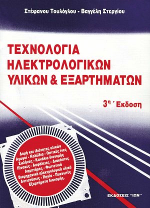 Τεχνολογία ηλεκτρολογικών υλικών και εξαρτημάτων