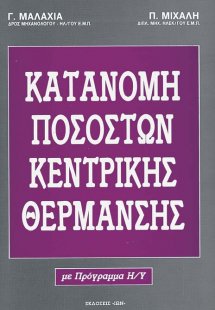 Κατανομή ποσοστών κεντρικής θέρμανσης