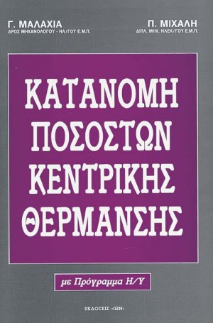 Κατανομή ποσοστών κεντρικής θέρμανσης