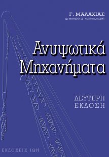 Ανυψωτικά Μηχανήματα (2η Έκδοση)