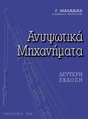 Ανυψωτικά Μηχανήματα (2η Έκδοση)