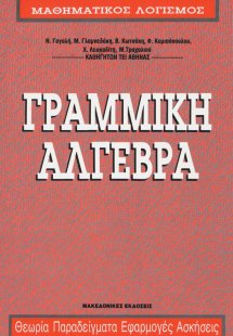 Γραμμική 'Αλγεβρα