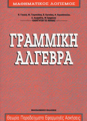 Γραμμική 'Αλγεβρα