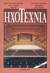 Ηχοτεχνία  Α' Τόμος