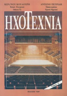 Ηχοτεχνία Β' Τόμος