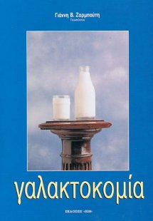 Γαλακτοκομία