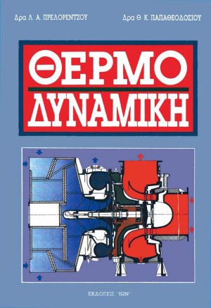 Θερμοδυναμική