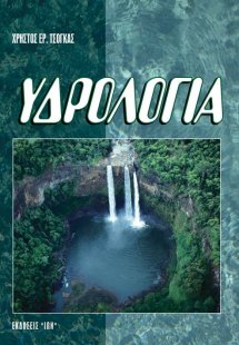 Υδρολογία