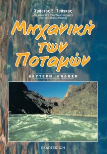 Μηχανική των ποταμών