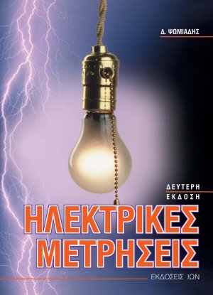 Ηλεκτρικές μετρήσεις