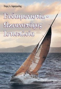 Ευδαιμονιστία, ωκεανοπόρος ιστιοπλοΐα