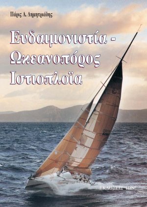 Ευδαιμονιστία, ωκεανοπόρος ιστιοπλοΐα