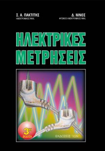 Ηλεκτρικές μετρήσεις