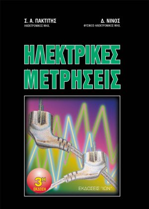 Ηλεκτρικές μετρήσεις