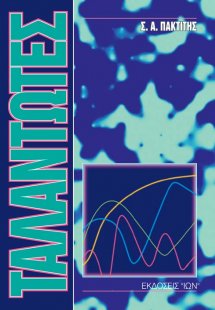 Ταλαντωτές