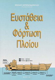Ευστάθεια και φόρτωση πλοίου