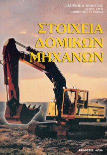 Στοιχεία δομικών μηχανών