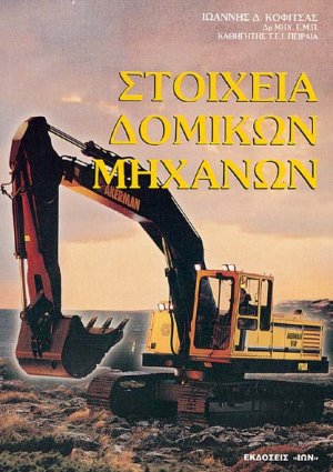 Στοιχεία δομικών μηχανών