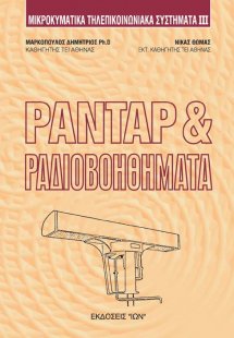 Ραντάρ και ραδιοβοηθήματα