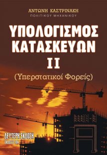 Υπολογισμοί Κατασκευών ΙΙ - Υπερστατικοί Φορείς