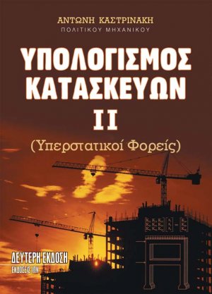Υπολογισμοί Κατασκευών ΙΙ - Υπερστατικοί Φορείς