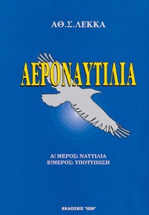 Αεροναυτιλία