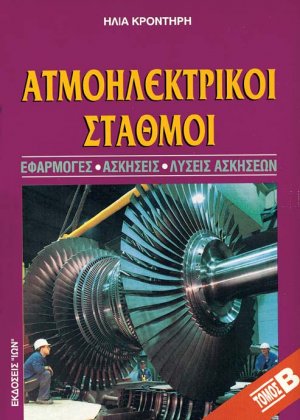Ατμοηλεκτρικοί σταθμοί Τόμος Β'