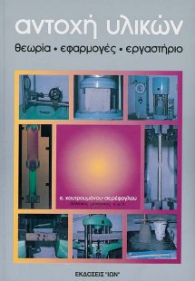 Αντοχή υλικών