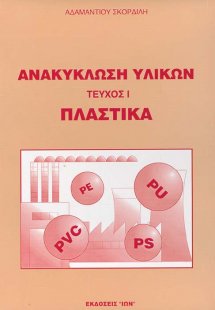 Ανακύκλωση υλικών - Πλαστικά