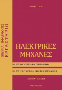 Ηλεκτρικές μηχανές - Θεωρία, Εφαρμογές, Εργαστήριο