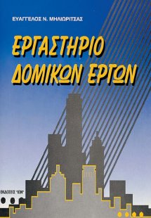 Εργαστήριο δομικών έργων