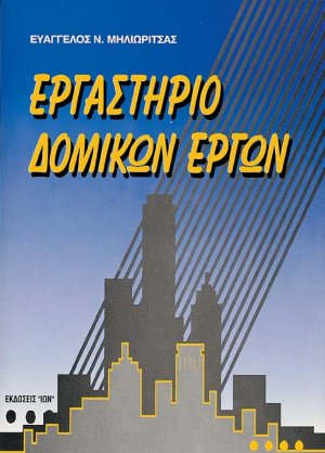 Εργαστήριο δομικών έργων