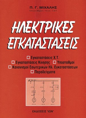 Ηλεκτρικές εγκαταστάσεις