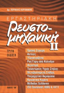 Εργαστηριακή Ρευστομηχανική II