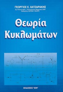 Θεωρία κυκλωμάτων