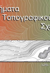 Μαθήματα τοπογραφικού σχεδίου