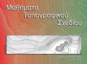 Μαθήματα τοπογραφικού σχεδίου
