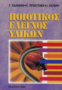 Ποιοτικός έλεγχος υλικών