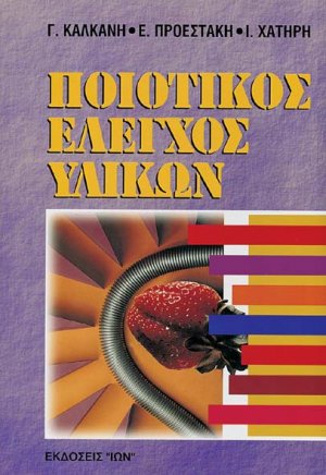 Ποιοτικός έλεγχος υλικών