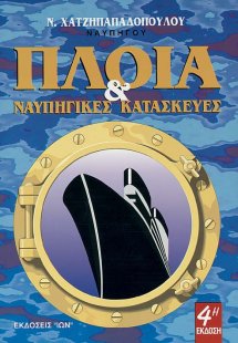 Πλοία και ναυπηγικές κατασκευές