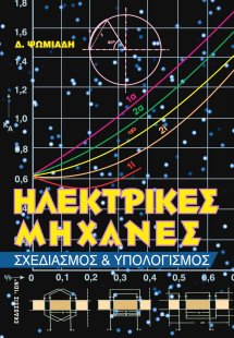 Ηλεκτρικές μηχανές