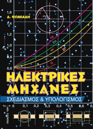 Ηλεκτρικές μηχανές