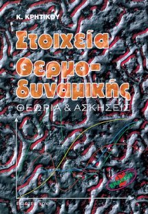 Στοιχεία θερμοδυναμικής