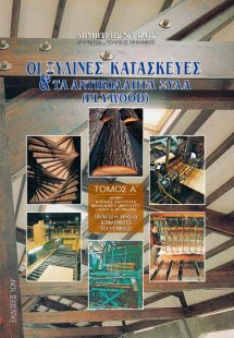 Οι ξύλινες κατασκευές και τα αντικολλητά ξύλα plywood I