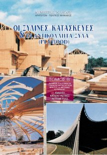 Οι ξύλινες κατασκευές και τα αντικολλητά ξύλα plywood I...